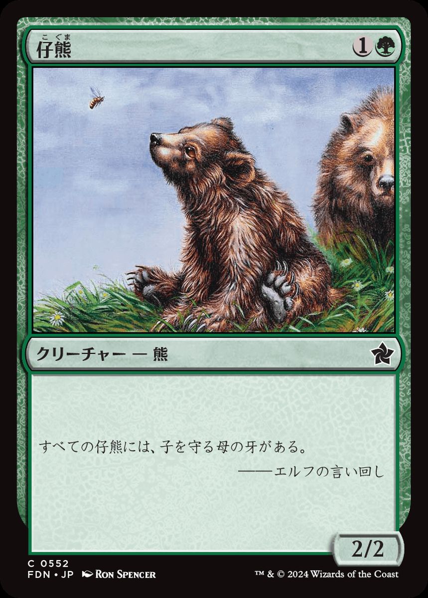 (日)仔熊 / Bear Cub【FDN】 ビギナー・ボックス収録 No.552