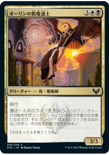 (日)【Foil】オーリンの盾魔道士 / Owlin Shieldmage【STX】 No.210