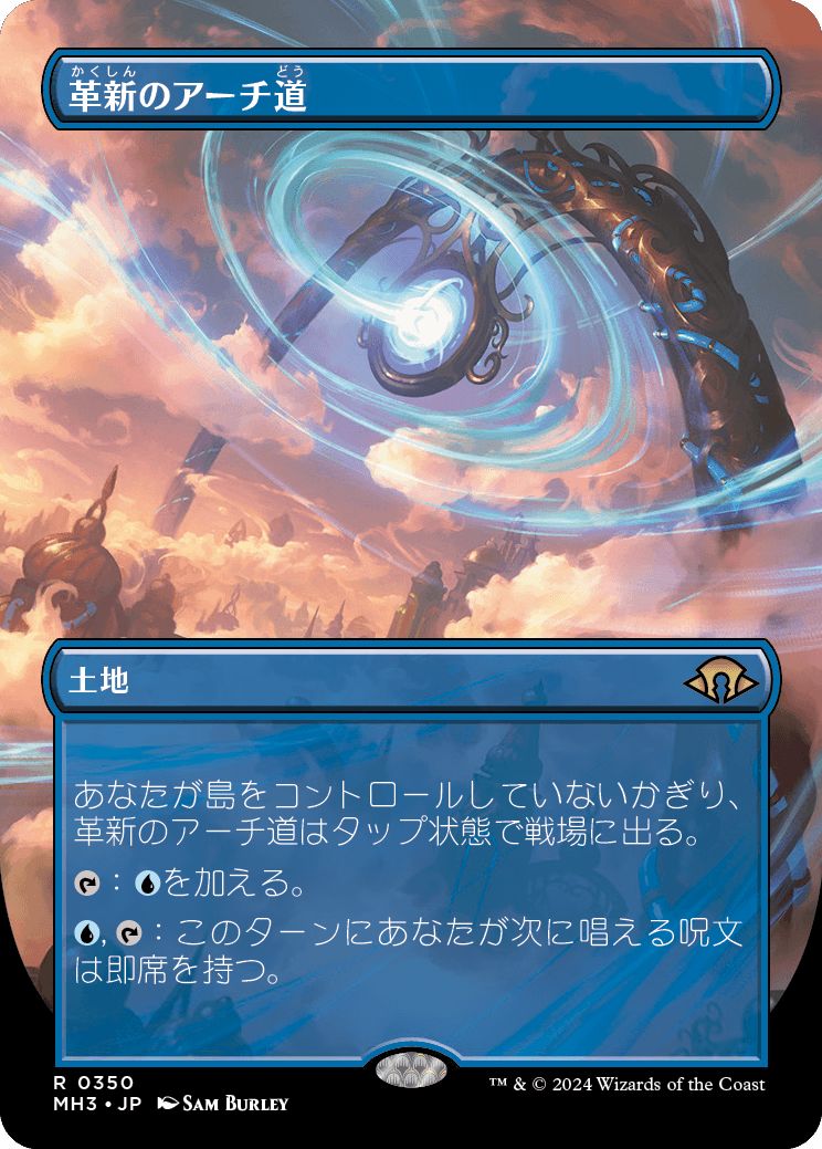 (日)革新のアーチ道 / Archway of Innovation ★ボーダーレス★ 【MH3】 No.350