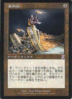(日)【Foil】軍用船 / War Barge【TSB】旧枠 No.116