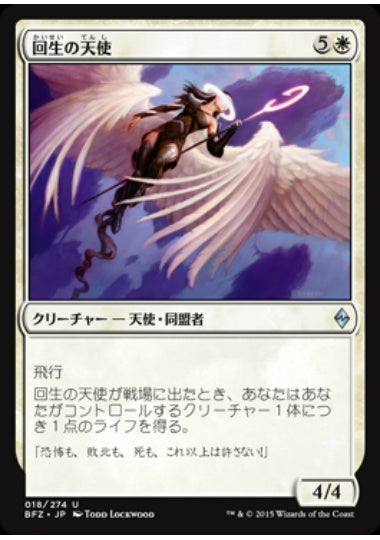 (日)回生の天使 / Angel of Renewal【BFZ】 No.018