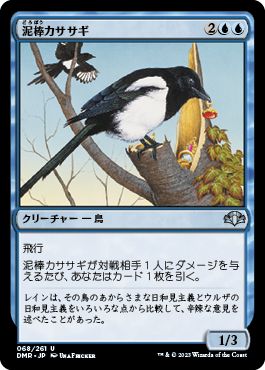 (日)【Foil】泥棒カササギ / Thieving Magpie【DMR】 No.068