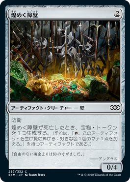 (日)【Foil】煌めく障壁 / Gleaming Barrier【2XM】 No.257