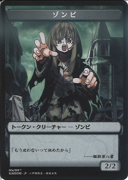 (日)ゾンビトークン / Zombie Token【PRM】 コミック「すべての人類を破壊する。それらは再生できない。」 販促用プロモ 晴れる屋 No.014