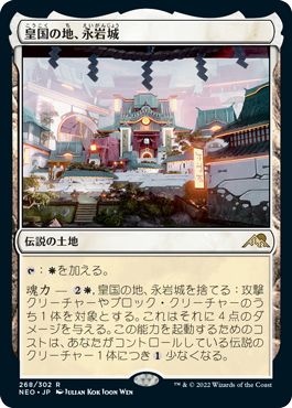 (日)【Foil】皇国の地、永岩城 / Eiganjo, Seat of the Empire【NEO】 No.268
