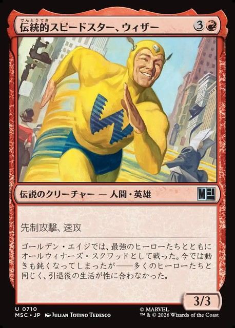 (日)【Foil】伝統的スピードスター、ウィザー / The Whizzer, Classic Speedster【MSC】 No.710