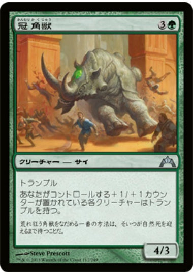 (日)【Foil】冠角獣 / Crowned Ceratok【GTC】 No.117
