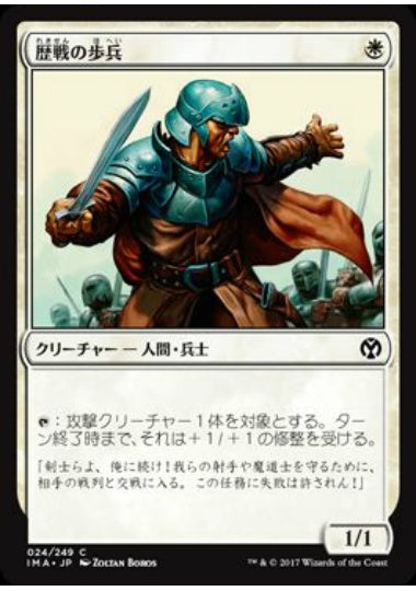 (日)【Foil】歴戦の歩兵 / Infantry Veteran【IMA】 No.024