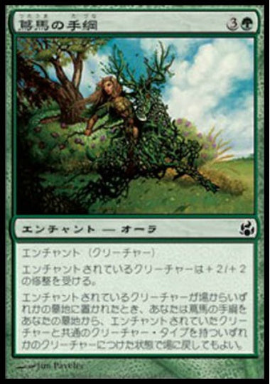 (日)【Foil】蔦馬の手綱 / Reins of the Vinesteed【MOR】 No.134