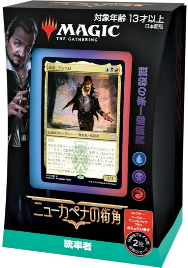 (日)ニューカペナの街角 統率者デッキ「貴顕廊一家の殺戮」 / Streets of New Capenna Commander Deck "Maestros Massacre"【BOX】 ※発送方法は「ゆうパック」を選択してください。
