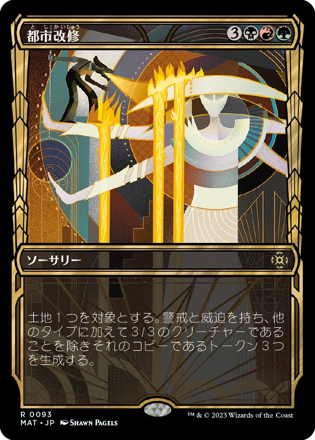 (日)【Foil】都市改修 / Rebuild the City ★ショーケース枠★(次元ブースター・ファン) 【MAT】 No.093