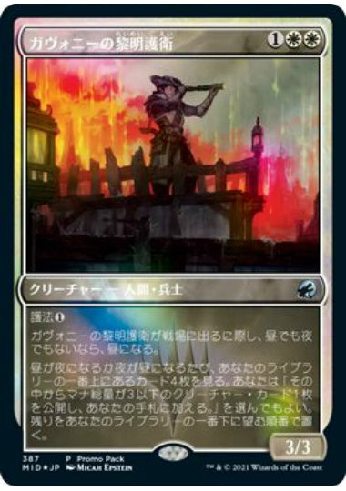 (日)【Foil】ガヴォニーの黎明護衛 / Gavony Dawnguard【MID】プロモパックプロモ No.387