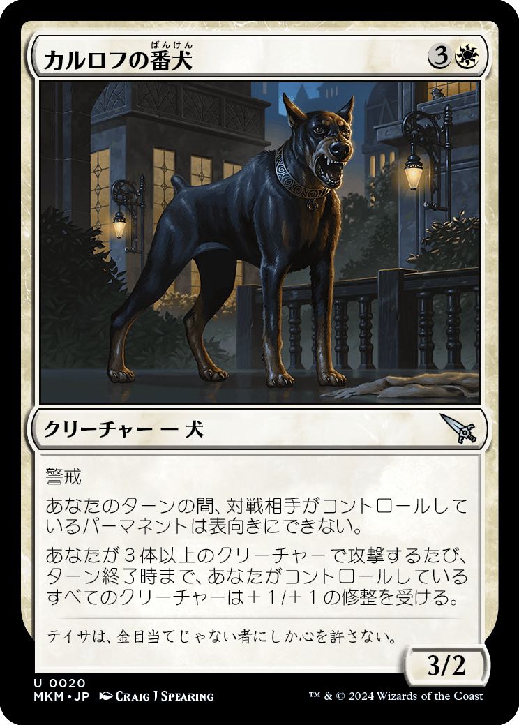 (日)【Foil】カルロフの番犬 / Karlov Watchdog【MKM】 No.020