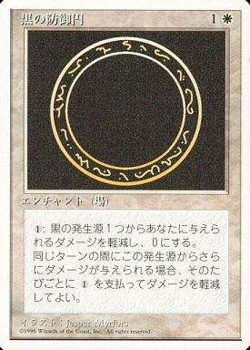 (日)黒の防御円 / Circle of Protection: Black【4ED】 白枠 No.014