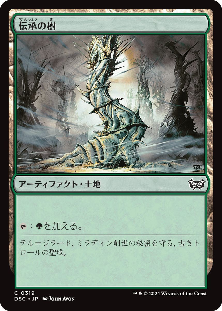 (日)伝承の樹 / Tree of Tales【DSC】 No.319