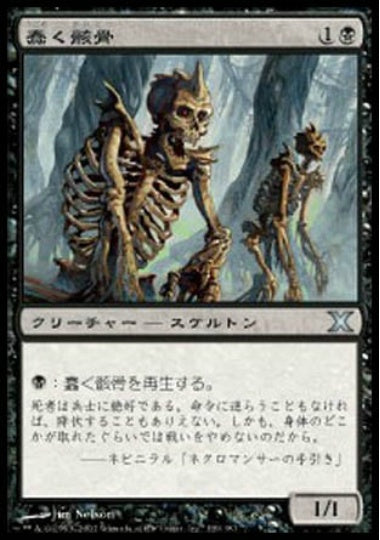 (日)【Foil】蠢く骸骨 / Drudge Skeletons【10E】 No.139