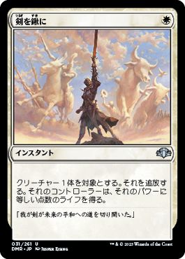 (日)【Foil】剣を鍬に / Swords to Plowshares【DMR】 No.031