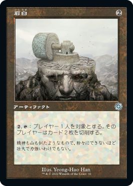 (日)【Foil】石臼 / Millstone【BRR】旧枠加工カード No.032