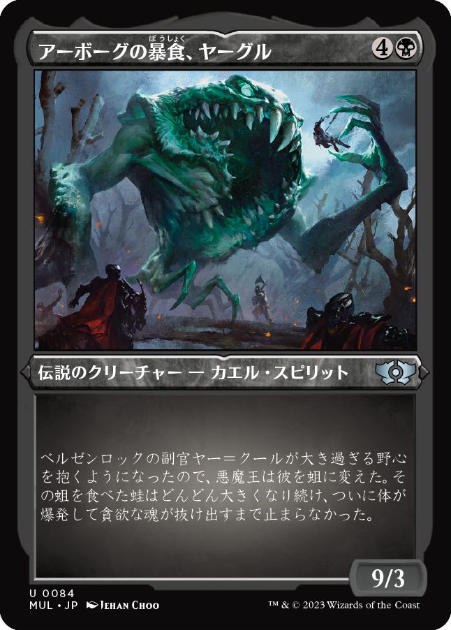 (日)【エッチングFoil】アーボーグの暴食、ヤーグル / Yargle, Glutton of Urborg【MUL】 No.084