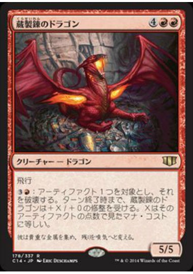 (日)蔵製錬のドラゴン / Hoard-Smelter Dragon【C14】 No.178