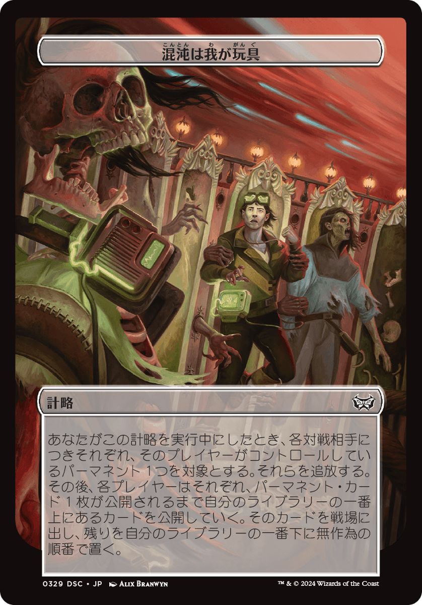 (日)混沌は我が玩具 / Chaos Is My Plaything【DSC-SCHEME】 【大判カード】 No.329
