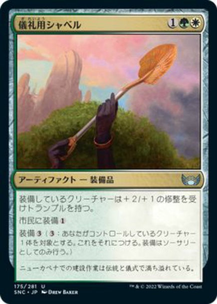 (日)【Foil】儀礼用シャベル / Ceremonial Groundbreaker【SNC】 No.175