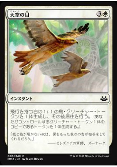 (日)【Foil】天空の目 / Eyes in the Skies【MM3】 No.005