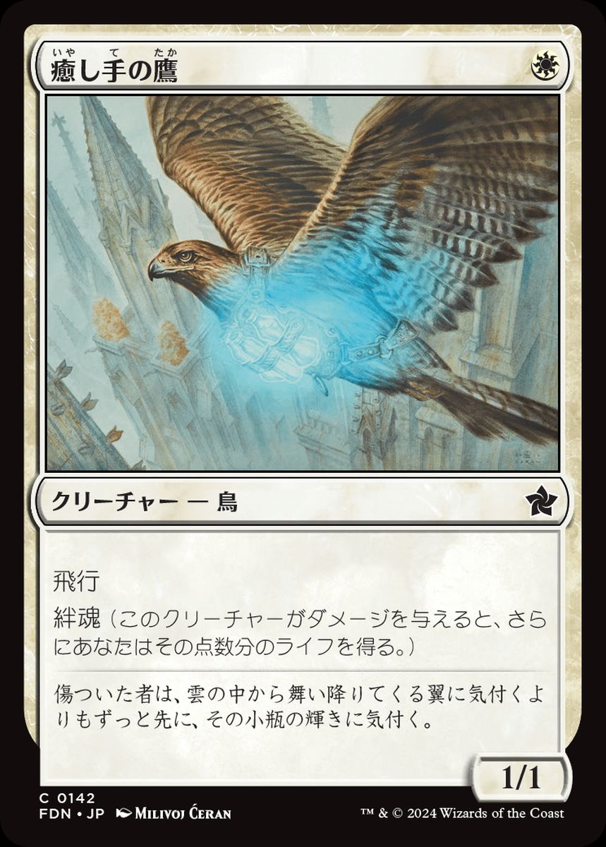 (日)【Foil】癒し手の鷹 / Healer's Hawk【FDN】 No.142