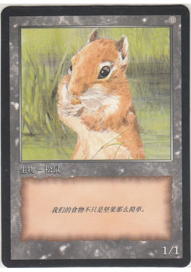 (中)リストークン / Squirrel Token【PRM】 中国語版発売10周年記念プロモ No.154