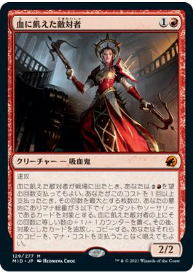 (日)【Foil】血に飢えた敵対者 / Bloodthirsty Adversary【MID】 No.129