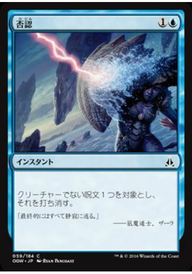 (日)【Foil】否認 / Negate【OGW】 No.059