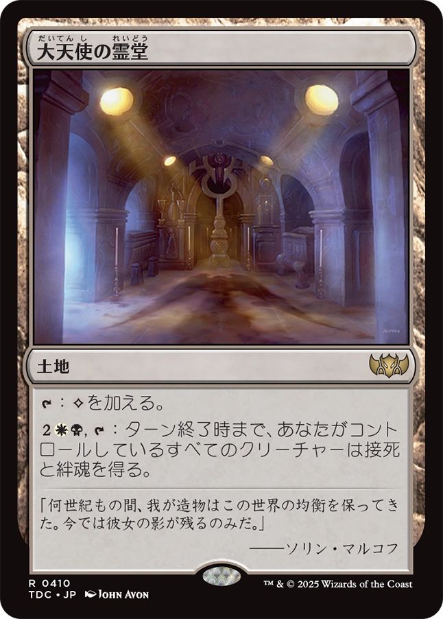 (日)大天使の霊堂 / Vault of the Archangel【TDC】 No.410
