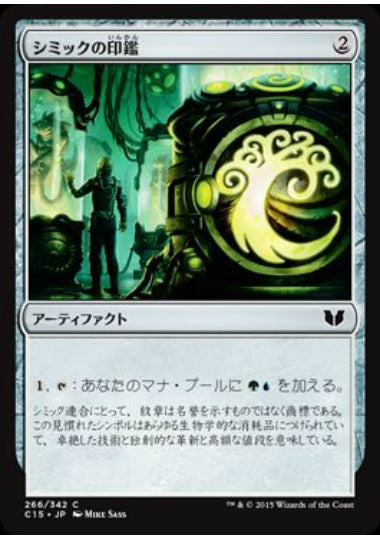 (日)シミックの印鑑 / Simic Signet【C15】 No.266