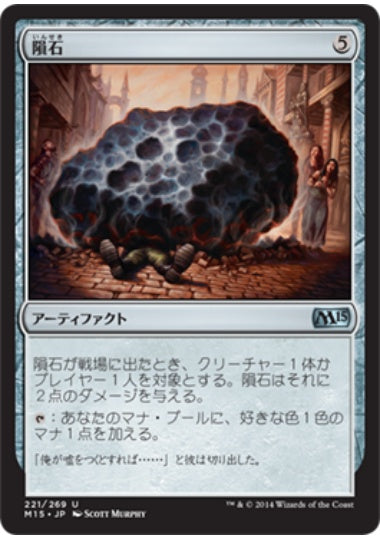 (日)【Foil】隕石 / Meteorite【M15】 No.221