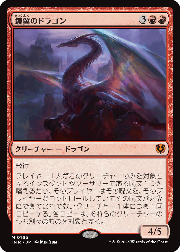 (日)鏡翼のドラゴン / Mirrorwing Dragon【INR】 No.165