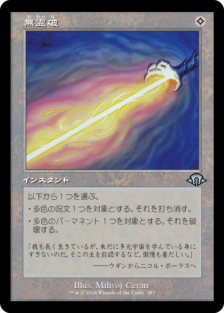 (日)【Foil】無霊破 / Null Elemental Blast ★ショーケース枠★(旧枠加工カード) 【MH3】 No.387