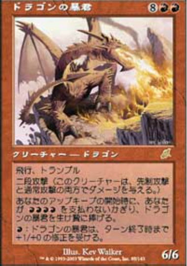 (日)【Foil】ドラゴンの暴君 / Dragon Tyrant【SCG】 No.088