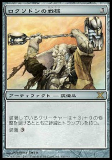 (日)ロクソドンの戦槌 / Loxodon Warhammer【10E】 No.332