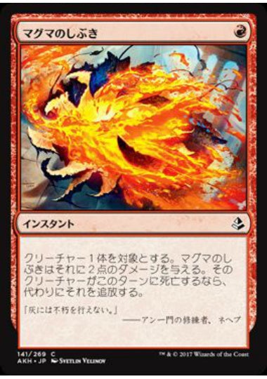 (日)マグマのしぶき / Magma Spray【AKH】 No.141