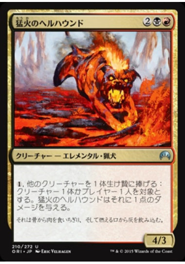 (日)【Foil】猛火のヘルハウンド / Blazing Hellhound【ORI】 No.210