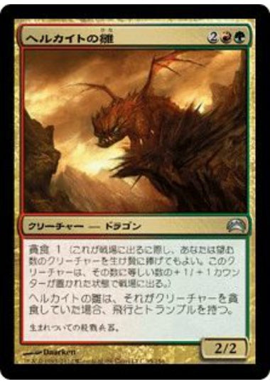 (日)ヘルカイトの雛 / Hellkite Hatchling【PLANE2012】 No.095