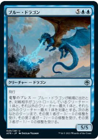 (日)ブルー・ドラゴン / Blue Dragon【AFR】 No.049