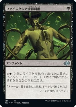 (日)ファイレクシア流再利用 / Phyrexian Reclamation【J22】 No.124