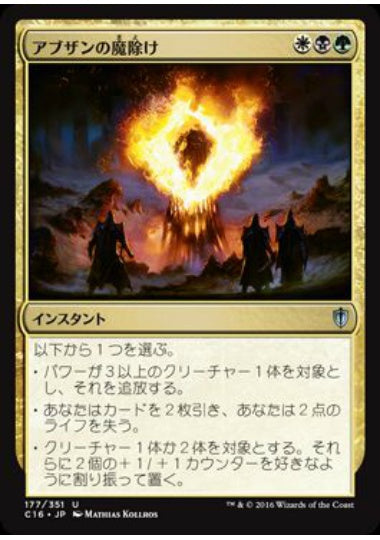 (日)アブザンの魔除け / Abzan Charm【C16】 No.177