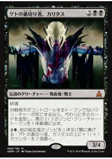 (日)ゲトの裏切り者、カリタス / Kalitas, Traitor of Ghet【OGW】 No.086