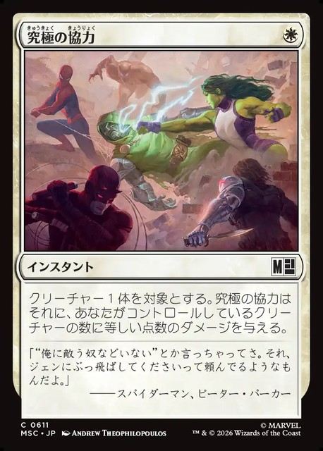 (日)【Foil】究極の協力 / Ultimate Alliance【MSC】 No.611