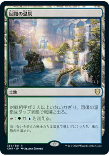 (日)【Foil】回復の温泉 / Rejuvenating Springs【CMR】 No.354