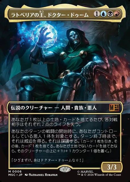 (日)ラトベリアの王、ドクター・ドゥーム / Doctor Doom, King of Latveria ★ボーダーレス★ 【MSC】 No.006