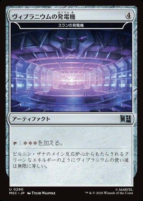 (日)ヴィブラニウムの発電機 / Vibranium Dynamo[スランの発電機 / Thran Dynamo]【MSC】 No.290