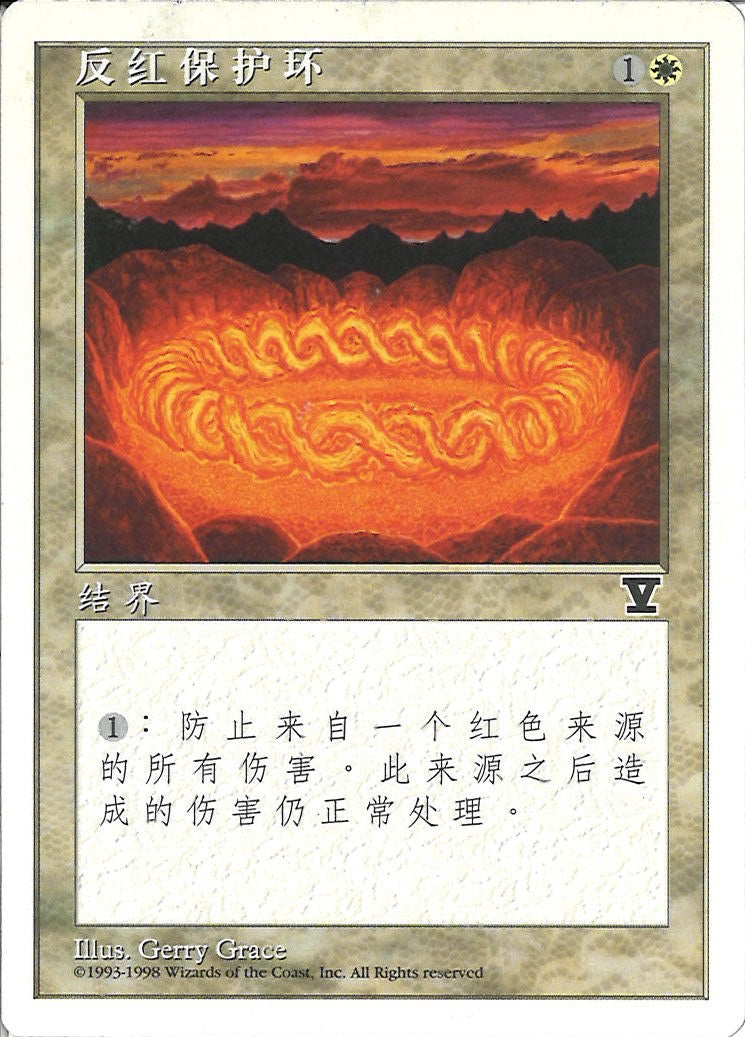 (簡体字)赤の防御円 / Circle of Protection: Red【5ED】 No.020
